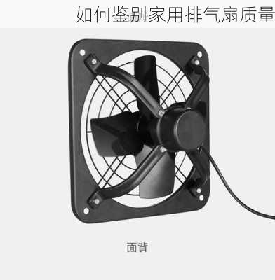 如何鉴别家用排气扇质量