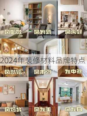 2024年装修材料品牌特点