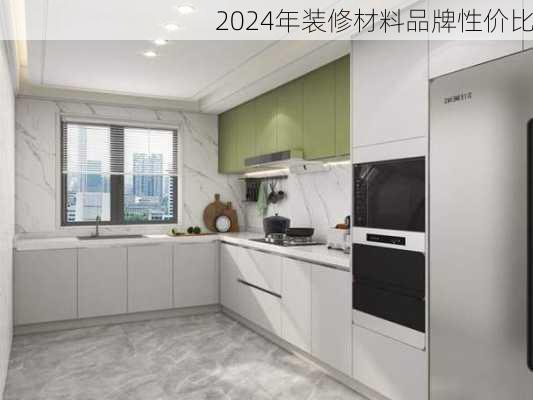 2024年装修材料品牌性价比