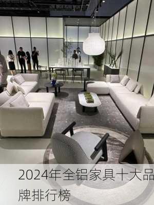 2024年全铝家具十大品牌排行榜