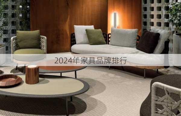 2024年家具品牌排行