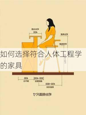 如何选择符合人体工程学的家具