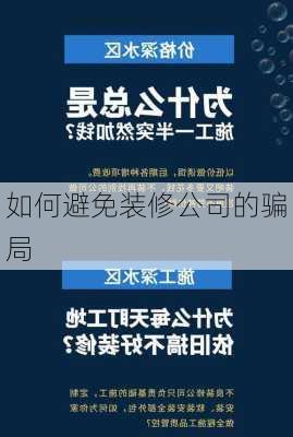 如何避免装修公司的骗局