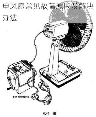 电风扇常见故障原因及解决办法