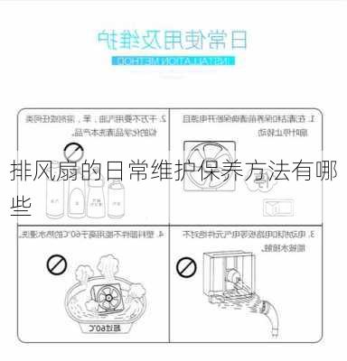 排风扇的日常维护保养方法有哪些