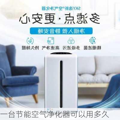 一台节能空气净化器可以用多久