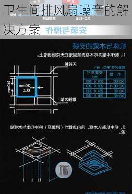 卫生间排风扇噪音的解决方案