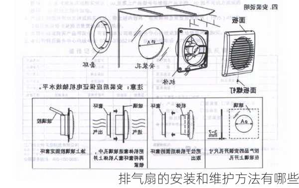 排气扇的安装和维护方法有哪些