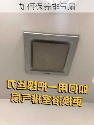 如何保养排气扇