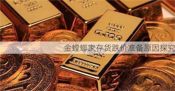 金螳螂家存货跌价准备原因探究