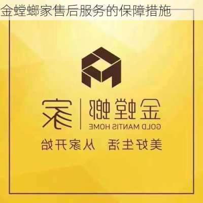 金螳螂家售后服务的保障措施