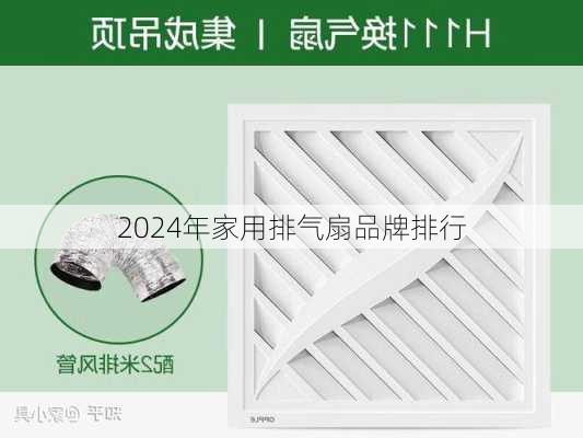 2024年家用排气扇品牌排行