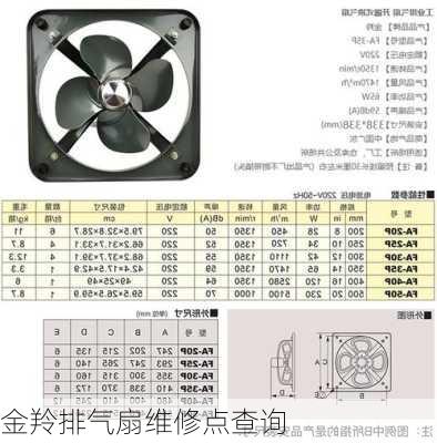 金羚排气扇维修点查询