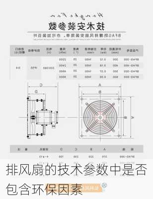 排风扇的技术参数中是否包含环保因素