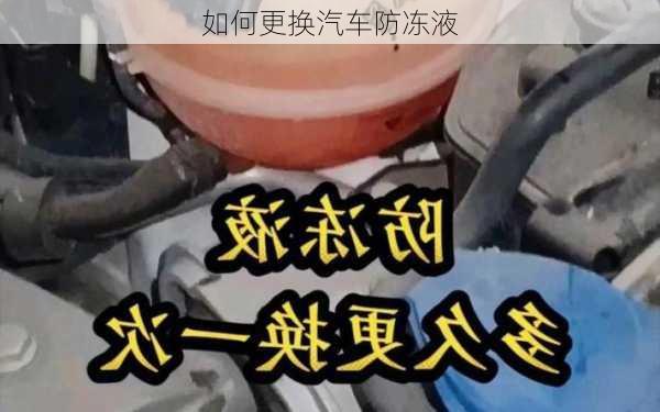 如何更换汽车防冻液