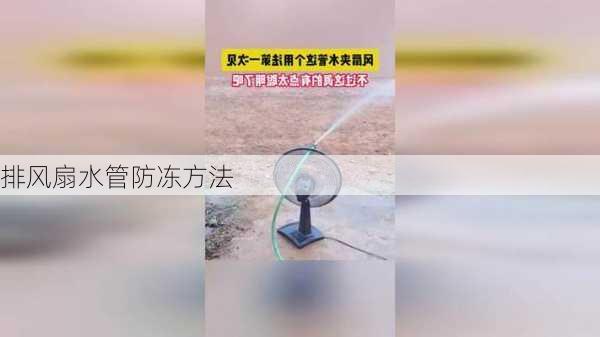 排风扇水管防冻方法