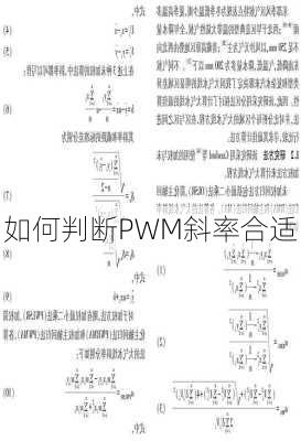 如何判断PWM斜率合适