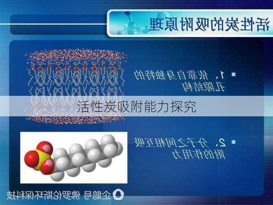 活性炭吸附能力探究