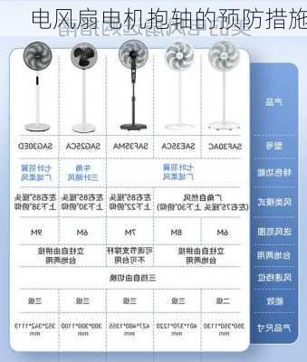 电风扇电机抱轴的预防措施