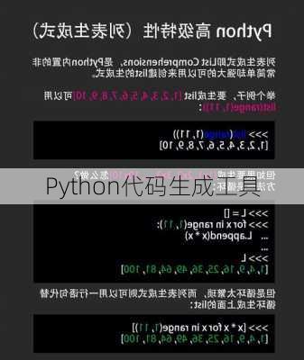 Python代码生成工具