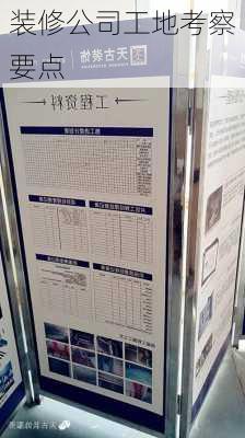 装修公司工地考察要点