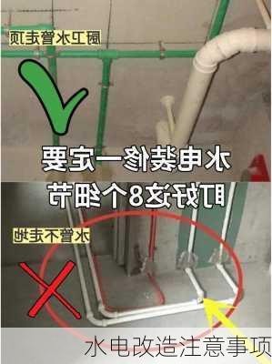 水电改造注意事项