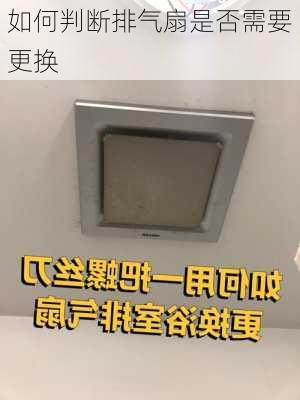 如何判断排气扇是否需要更换