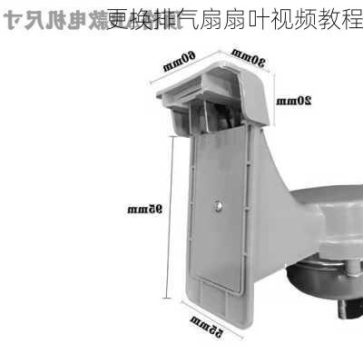 更换排气扇扇叶视频教程