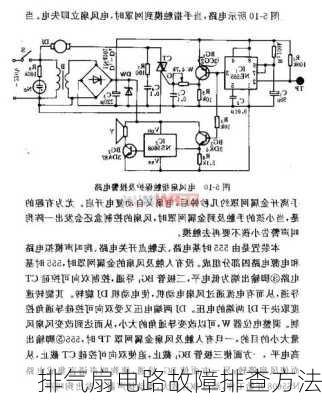 排气扇电路故障排查方法