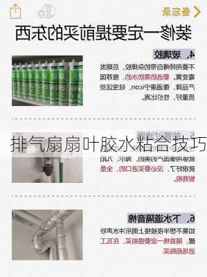 排气扇扇叶胶水粘合技巧