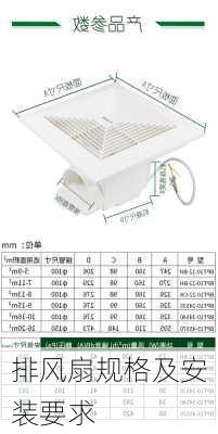 排风扇规格及安装要求