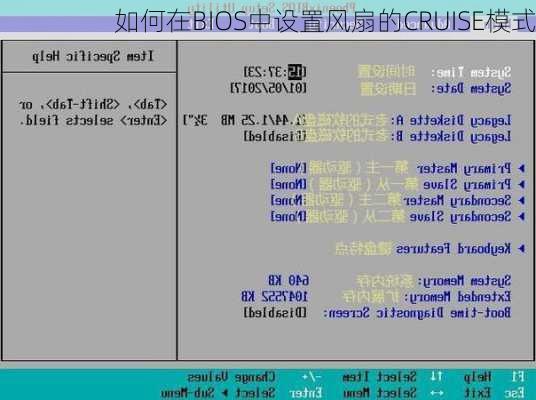 如何在BIOS中设置风扇的CRUISE模式