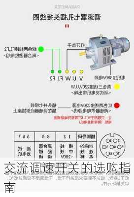 交流调速开关的选购指南