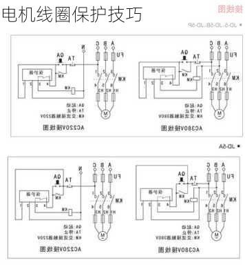 电机线圈保护技巧