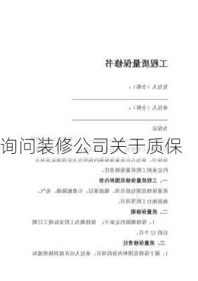 询问装修公司关于质保