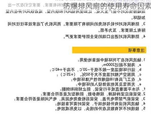 防爆排风扇的使用寿命因素