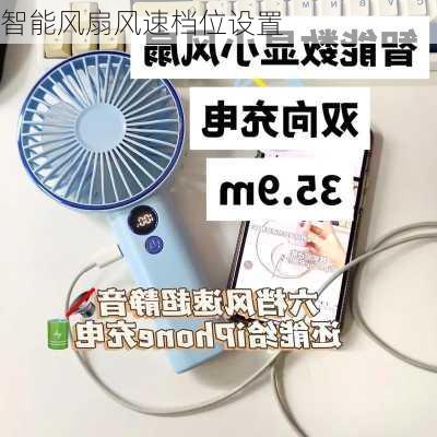 智能风扇风速档位设置