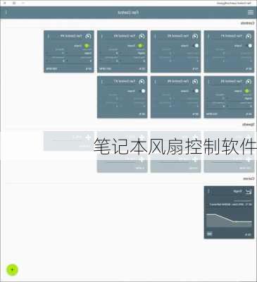 笔记本风扇控制软件