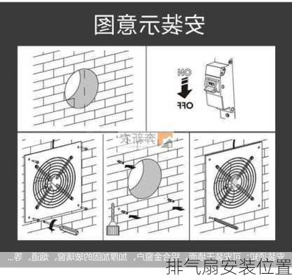 排气扇安装位置