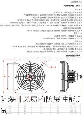 防爆排风扇的防爆性能测试