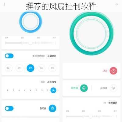 推荐的风扇控制软件