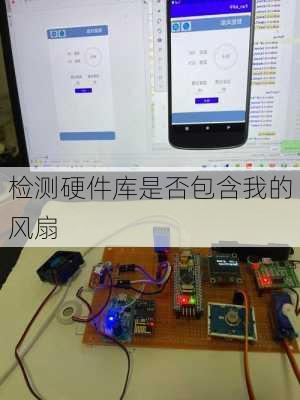检测硬件库是否包含我的风扇