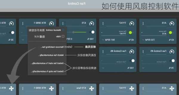 如何使用风扇控制软件