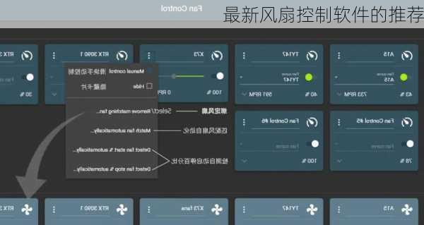 最新风扇控制软件的推荐