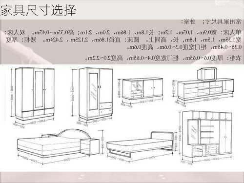 家具尺寸选择