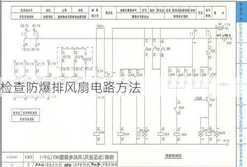 检查防爆排风扇电路方法