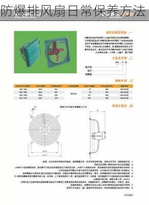 防爆排风扇日常保养方法