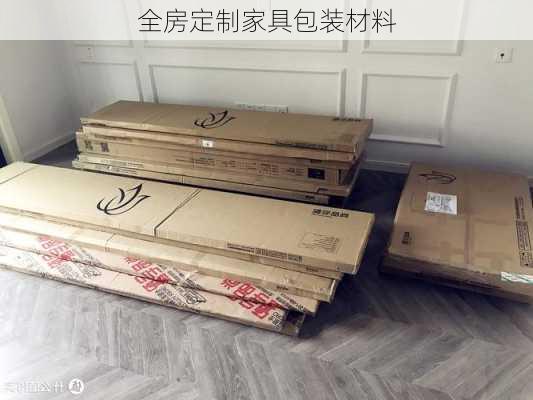 全房定制家具包装材料