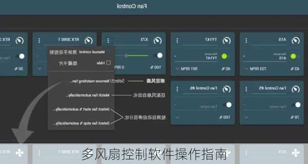 多风扇控制软件操作指南