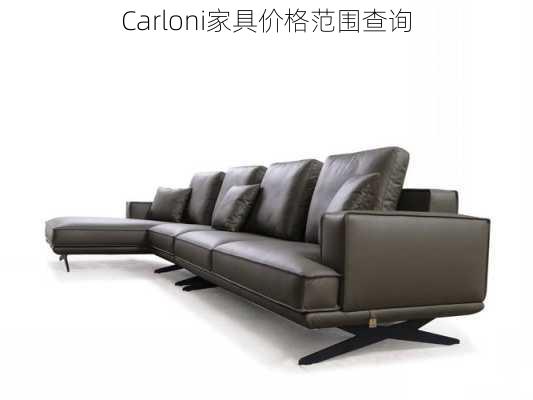 Carloni家具价格范围查询